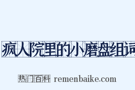 疯人院里的小磨盘组词是什么意思的图片